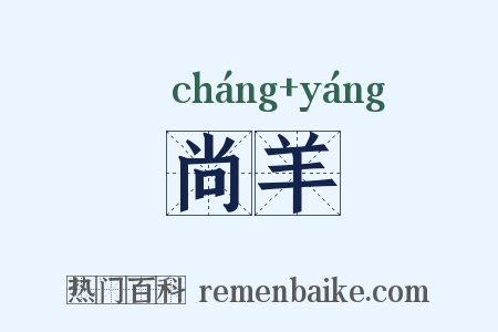 尚羊是什么意思的图片